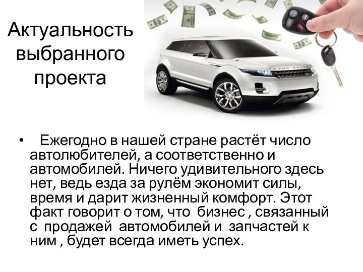 Актуальность выбранного проекта Ежегодно в нашей стране растёт число автолюбителей, а соответственно