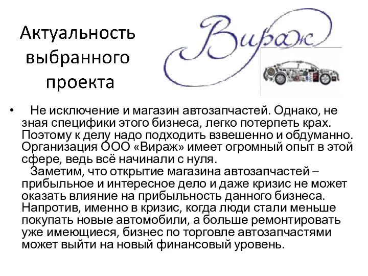 Не исключение и магазин автозапчастей. Однако, не зная специфики этого бизнеса, легко