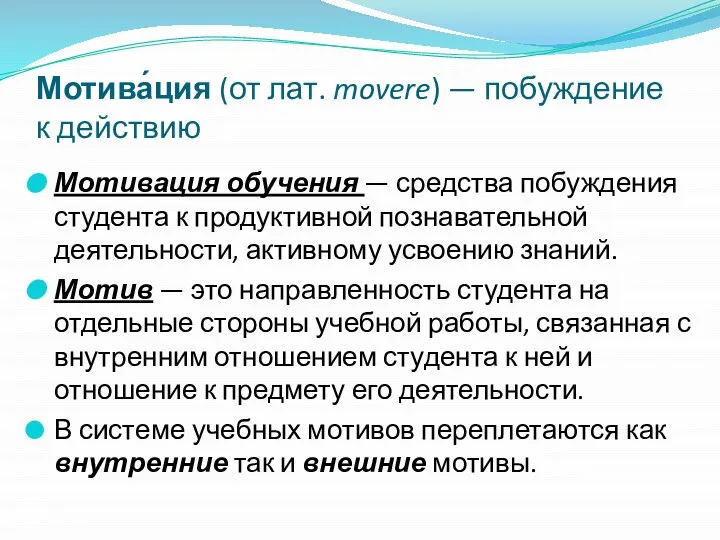 Мотива́ция (от лат. movere) — побуждение к действию Мотивация обучения — средства