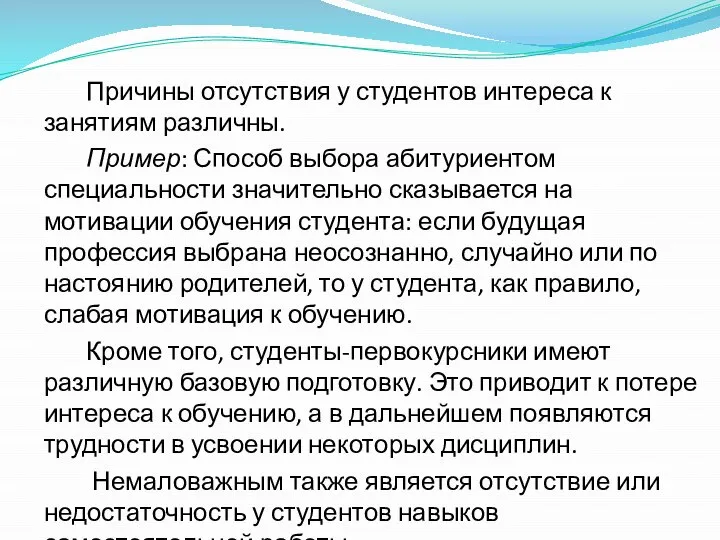 Причины отсутствия у студентов интереса к занятиям различны. Пример: Способ выбора абитуриентом