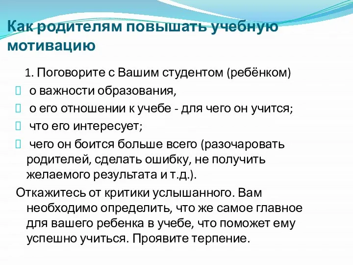 Как родителям повышать учебную мотивацию 1. Поговорите с Вашим студентом (ребёнком) о