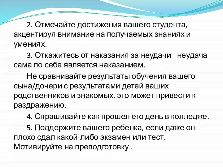 2. Отмечайте достижения вашего студента, акцентируя внимание на получаемых знаниях и умениях.