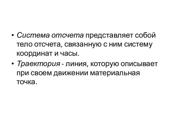 Система отсчета представляет собой тело отсчета, связанную с ним систему координат и