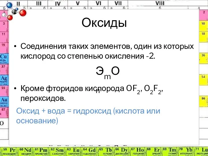 Оксиды Соединения таких элементов, один из которых кислород со степенью окисления -2.