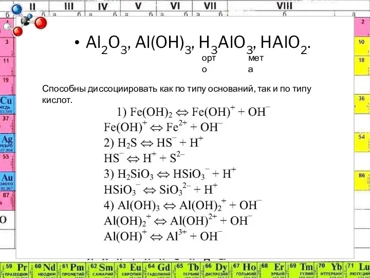 Al2O3, Al(OH)3, H3AlO3, HAlO2. орто мета Способны диссоциировать как по типу оснований,