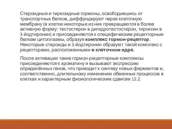 Стероидные и тиреоидные гормоны, освободившись от транспортных белков, диффундируют через клеточную мембрану