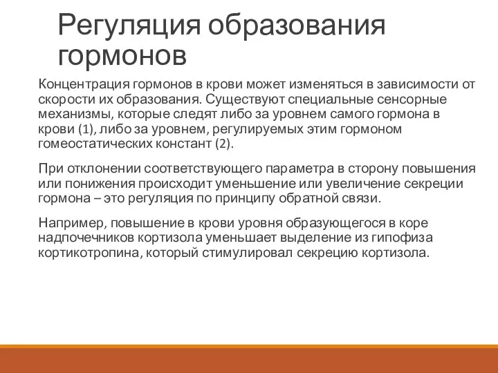 Регуляция образования гормонов Концентрация гормонов в крови может изменяться в зависимости от