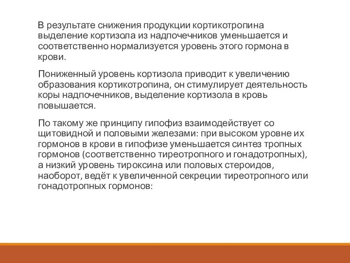 В результате снижения продукции кортикотропина выделение кортизола из надпочечников уменьшается и соответственно