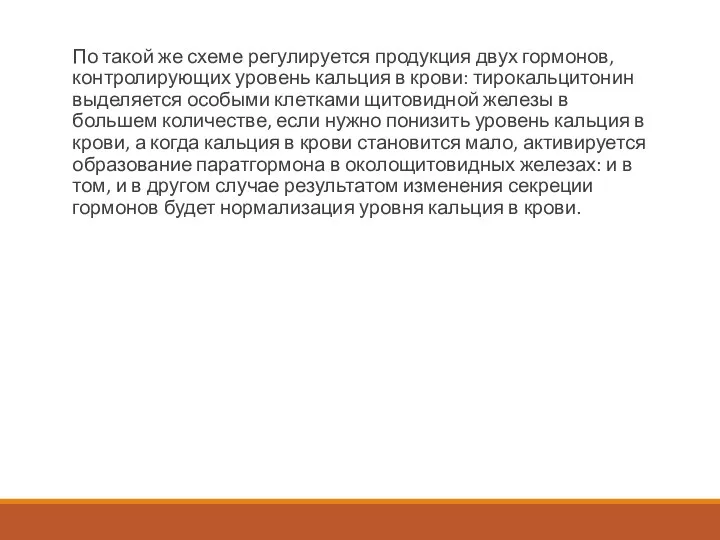 По такой же схеме регулируется продукция двух гормонов, контролирующих уровень кальция в