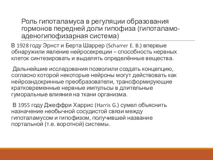 Роль гипоталамуса в регуляции образования гормонов передней доли гипофиза (гипоталамо-аденогипофизарная система) В