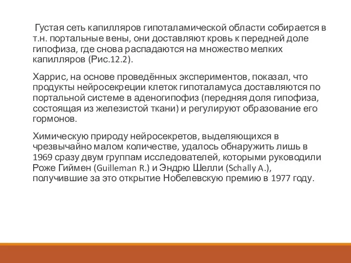 Густая сеть капилляров гипоталамической области собирается в т.н. портальные вены, они доставляют