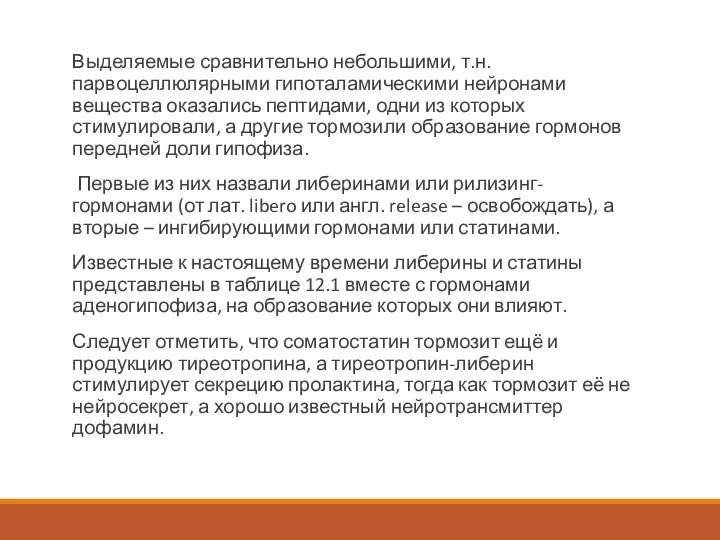 Выделяемые сравнительно небольшими, т.н. парвоцеллюлярными гипоталамическими нейронами вещества оказались пептидами, одни из