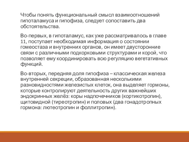 Чтобы понять функциональный смысл взаимоотношений гипоталамуса и гипофиза, следует сопоставить два обстоятельства.