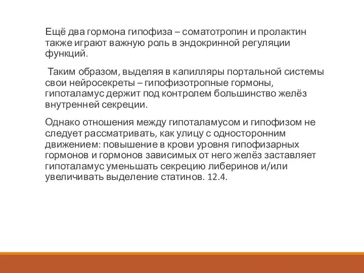 Ещё два гормона гипофиза – соматотропин и пролактин также играют важную роль