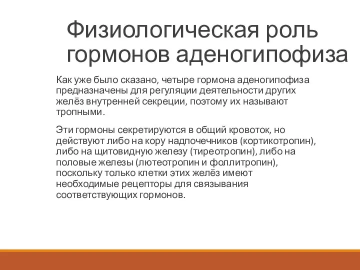 Физиологическая роль гормонов аденогипофиза Как уже было сказано, четыре гормона аденогипофиза предназначены