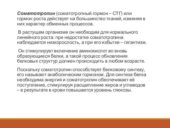 Соматотропин (соматотропный гормон – СТГ) или гормон роста действует на большинство тканей,