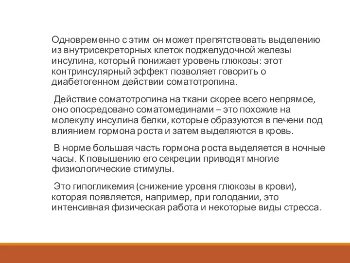 Одновременно с этим он может препятствовать выделению из внутрисекреторных клеток поджелудочной железы