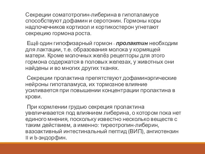 Секреции соматотропин-либерина в гипоталамусе способствуют дофамин и серотонин. Гормоны коры надпочечников кортизол