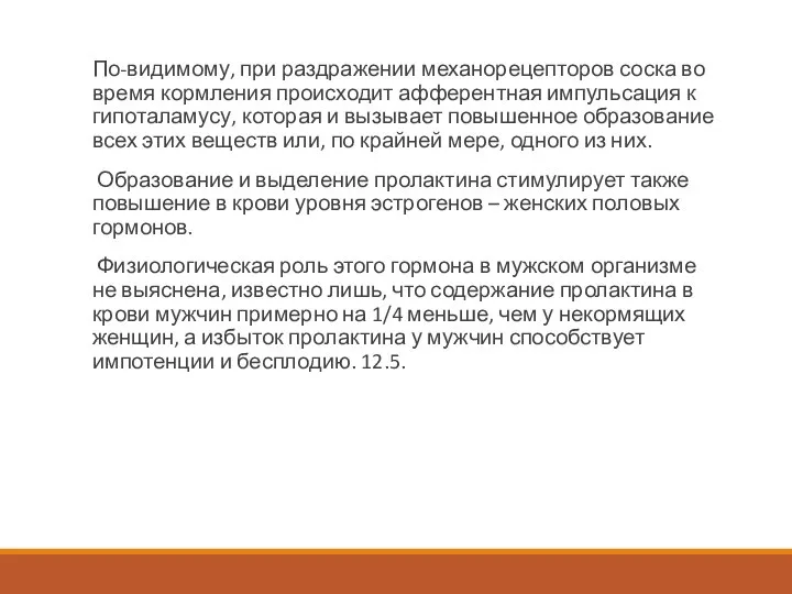 По-видимому, при раздражении механорецепторов соска во время кормления происходит афферентная импульсация к