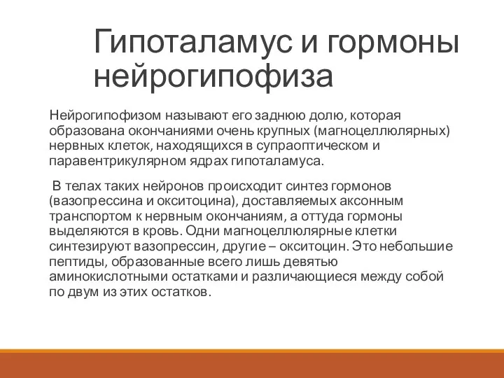 Гипоталамус и гормоны нейрогипофиза Нейрогипофизом называют его заднюю долю, которая образована окончаниями