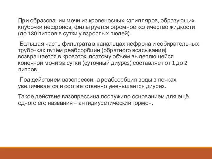 При образовании мочи из кровеносных капилляров, образующих клубочки нефронов, фильтруется огромное количество