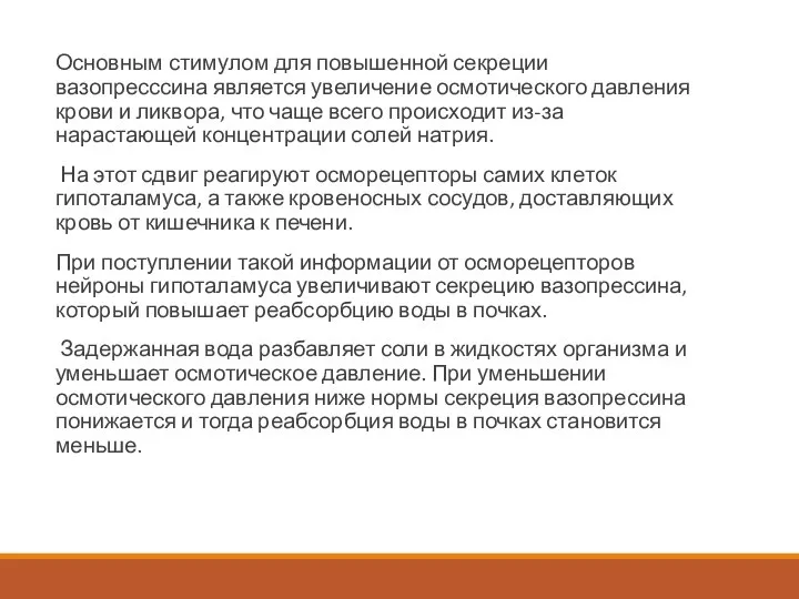 Основным стимулом для повышенной секреции вазопресссина является увеличение осмотического давления крови и