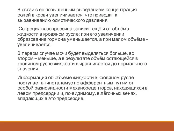 В связи с её повышенным выведением концентрация солей в крови увеличивается, что