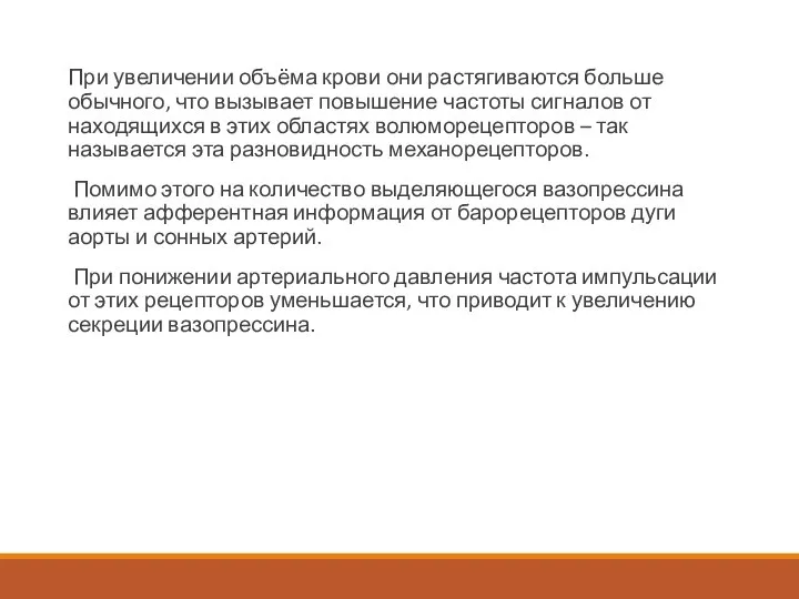 При увеличении объёма крови они растягиваются больше обычного, что вызывает повышение частоты