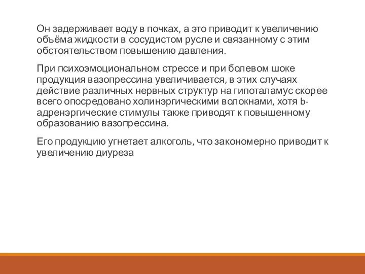 Он задерживает воду в почках, а это приводит к увеличению объёма жидкости