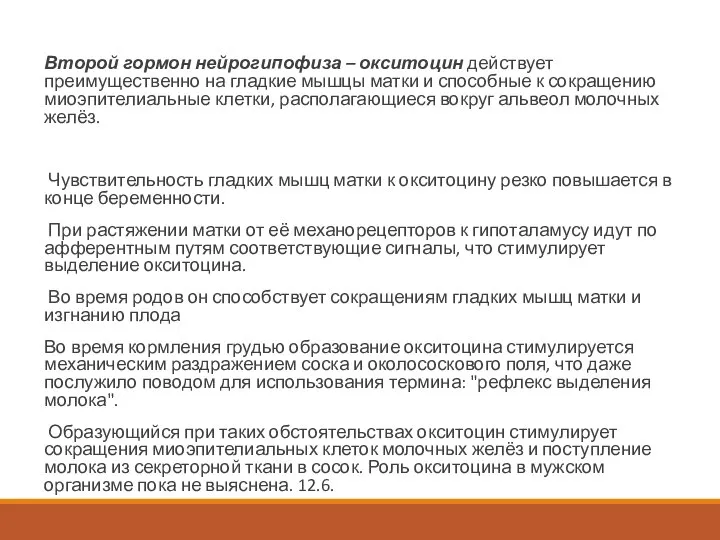 Второй гормон нейрогипофиза – окситоцин действует преимущественно на гладкие мышцы матки и