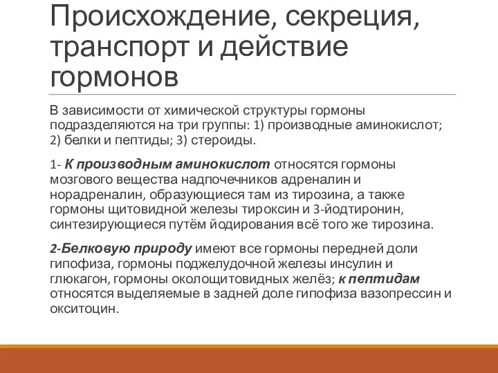 Происхождение, секреция, транспорт и действие гормонов В зависимости от химической структуры гормоны