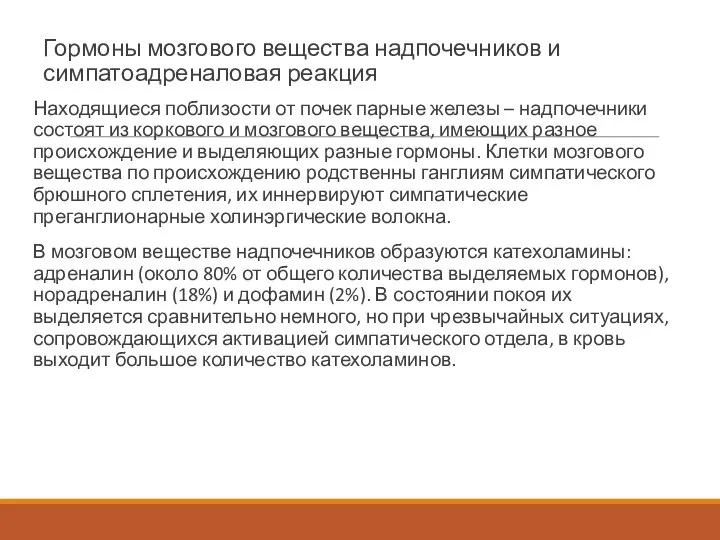 Гормоны мозгового вещества надпочечников и симпатоадреналовая реакция Находящиеся поблизости от почек парные