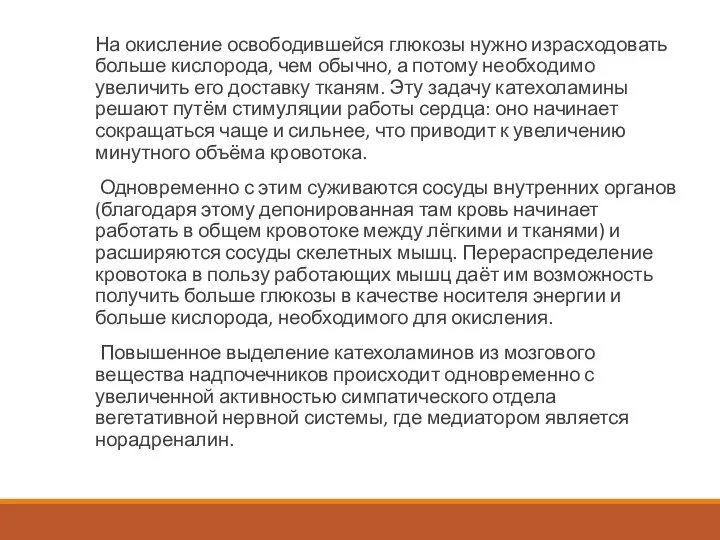 На окисление освободившейся глюкозы нужно израсходовать больше кислорода, чем обычно, а потому