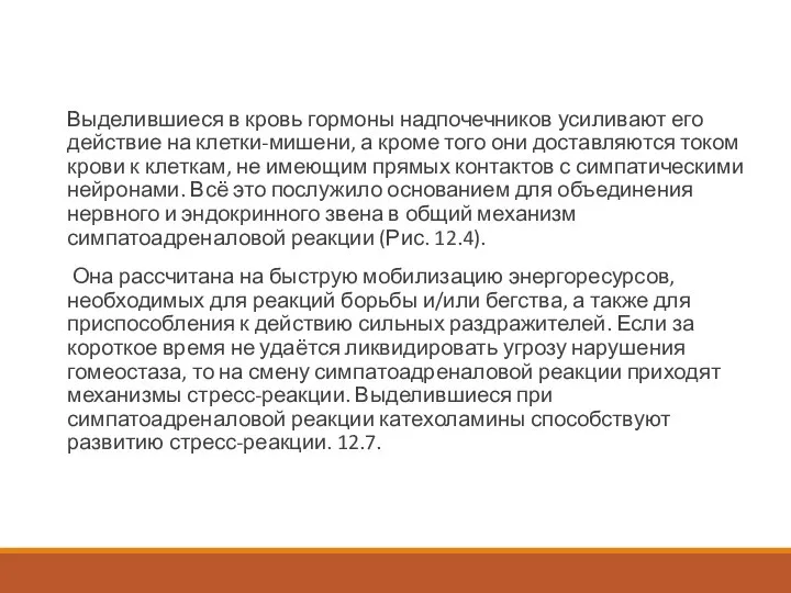 Выделившиеся в кровь гормоны надпочечников усиливают его действие на клетки-мишени, а кроме