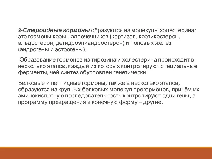 3-Стероидные гормоны образуются из молекулы холестерина: это гормоны коры надпочечников (кортизол, кортикостерон,