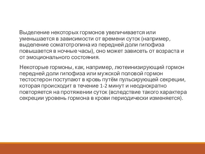 Выделение некоторых гормонов увеличивается или уменьшается в зависимости от времени суток (например,