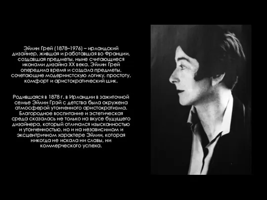 Эйлин Грей (1878–1976) – ирландский дизайнер, жившая и работавшая во Франции, создавшая