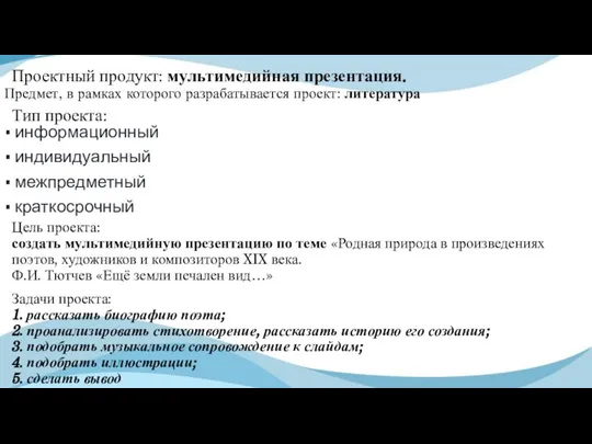 Проектный продукт: мультимедийная презентация. • информационный • индивидуальный • межпредметный • краткосрочный