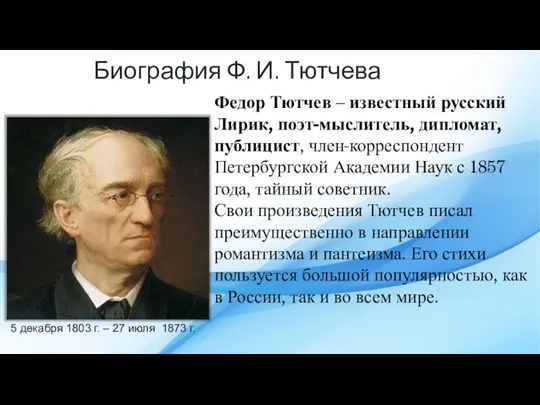 Биография Ф. И. Тютчева 5 декабря 1803 г. – 27 июля 1873
