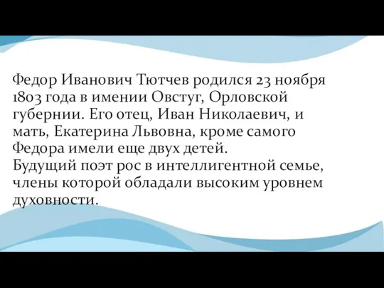 Федор Иванович Тютчев родился 23 ноября 1803 года в имении Овстуг, Орловской