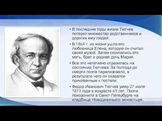 В последние годы жизни Тютчев потерял множество родственников и дорогих ему людей.