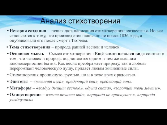 Анализ стихотворения История создания – точная дата написания стихотворения неизвестная. Но все