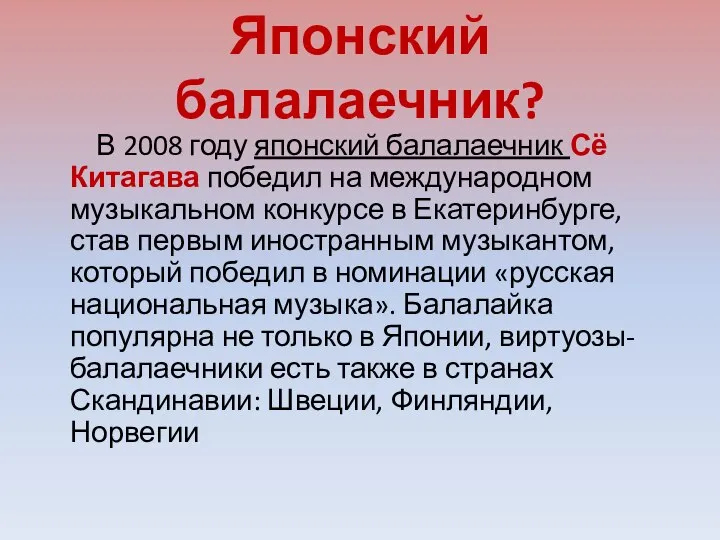 Японский балалаечник? В 2008 году японский балалаечник Сё Китагава победил на международном