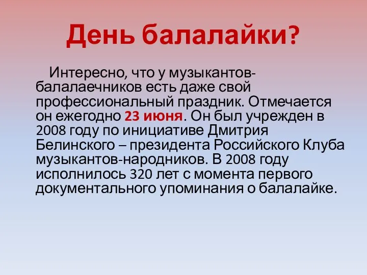 День балалайки? Интересно, что у музыкантов-балалаечников есть даже свой профессиональный праздник. Отмечается