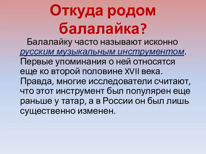 Откуда родом балалайка? Балалайку часто называют исконно русским музыкальным инструментом. Первые упоминания