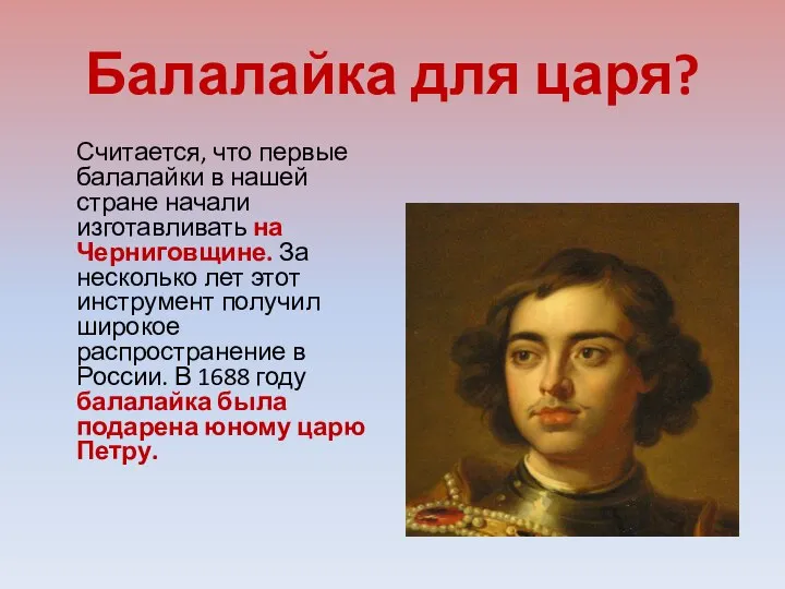 Балалайка для царя? Считается, что первые балалайки в нашей стране начали изготавливать