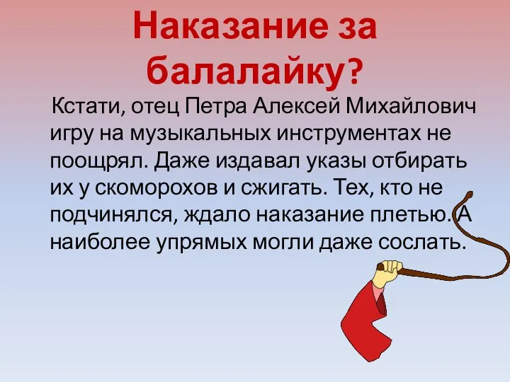 Наказание за балалайку? Кстати, отец Петра Алексей Михайлович игру на музыкальных инструментах