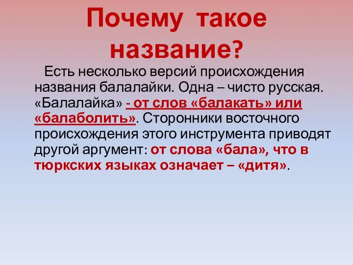 Почему такое название? Есть несколько версий происхождения названия балалайки. Одна – чисто