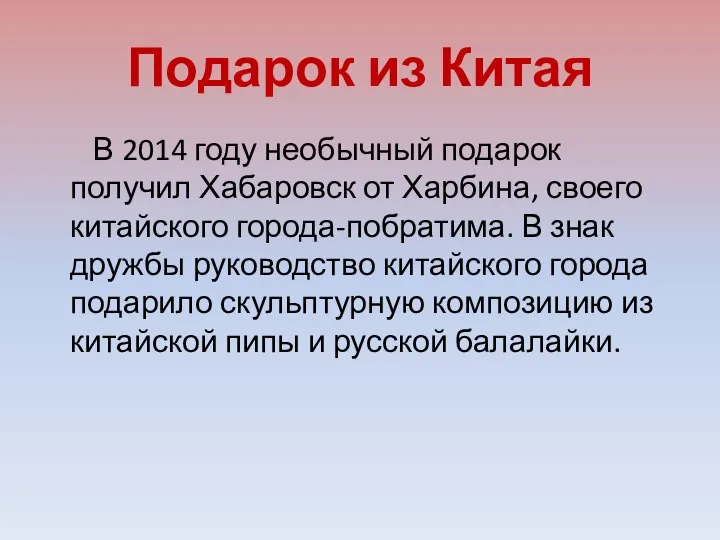 Подарок из Китая В 2014 году необычный подарок получил Хабаровск от Харбина,