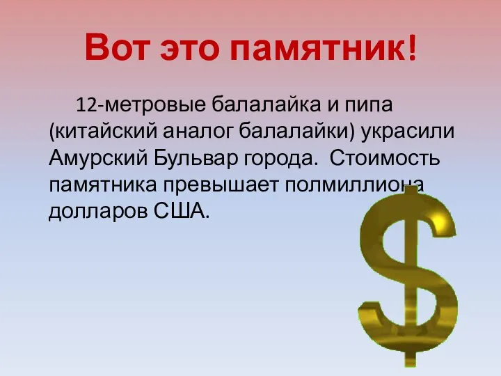 Вот это памятник! 12-метровые балалайка и пипа(китайский аналог балалайки) украсили Амурский Бульвар